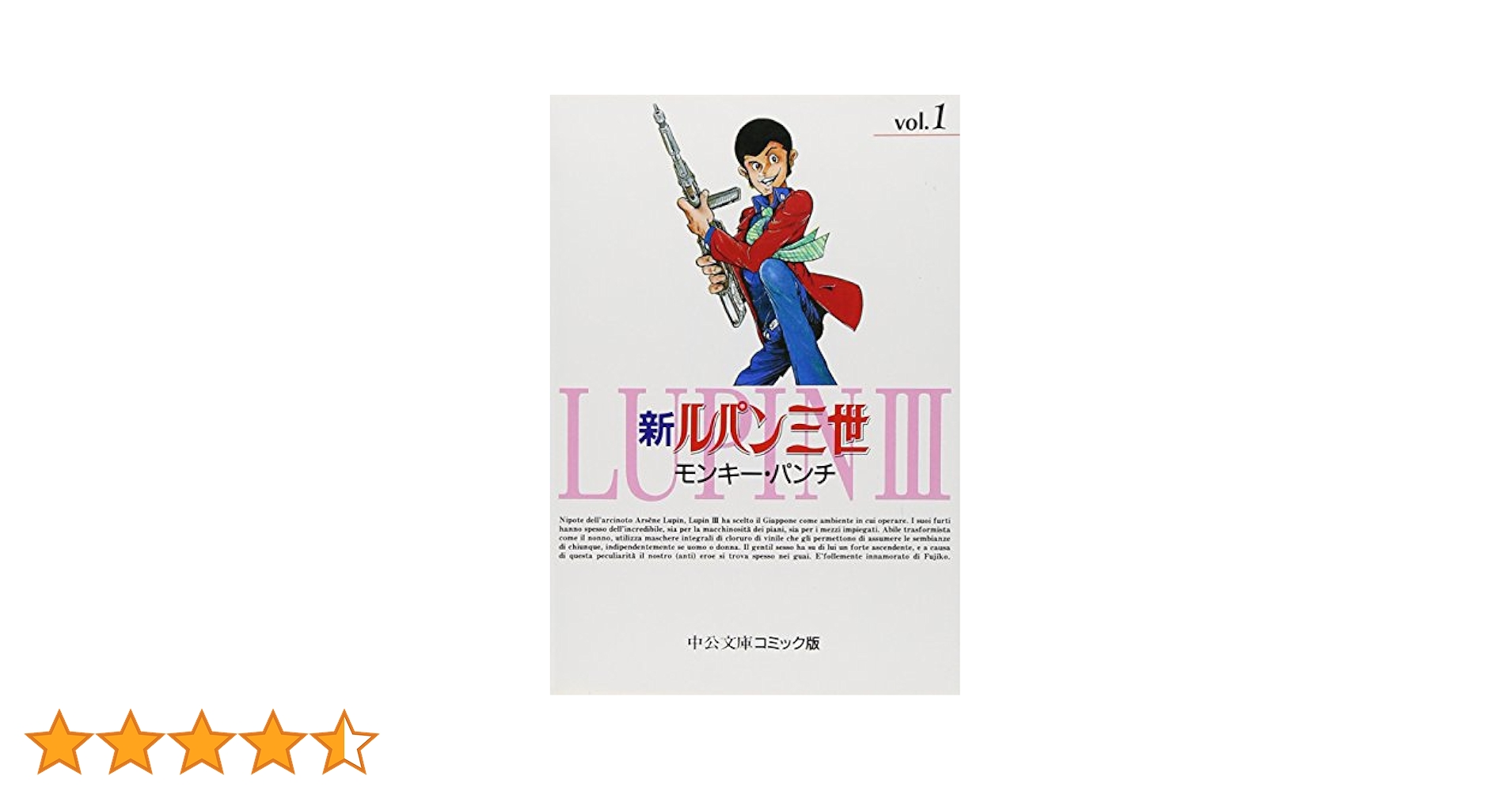 Amazon.co.jp: 新ルパン三世 1 (中公文庫 コミック版 も 1-1
